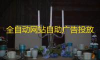 全自动网站自助广告投放系统源码下载 附带部署教程